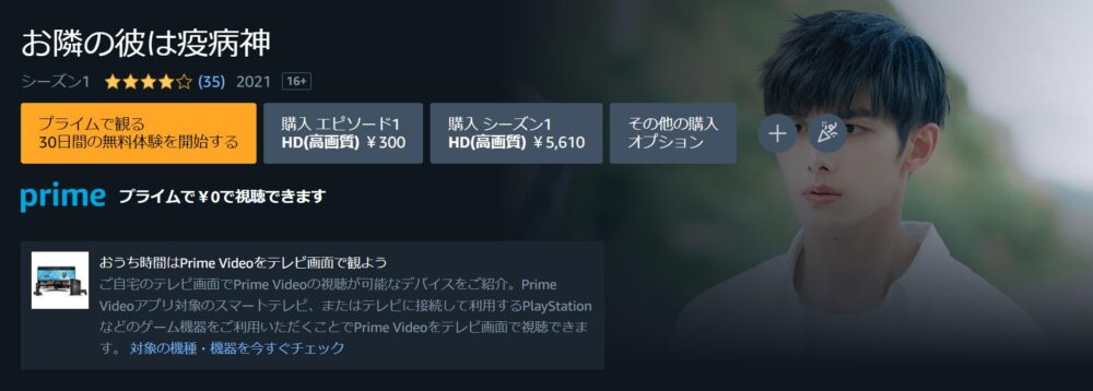 お隣の彼は疫病神　Amazon Prime Video